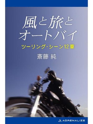 cover image of 風と旅とオートバイ: 本編
